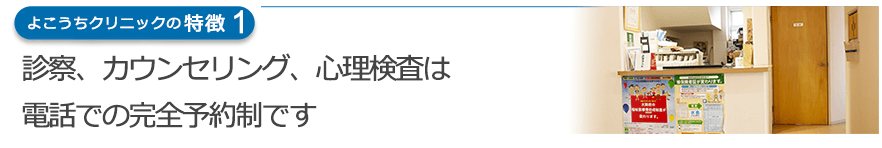 診察、カウンセリング、心理検査は電話での完全予約制です