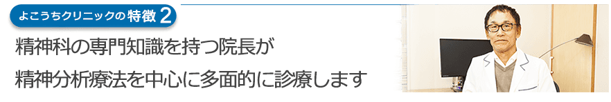 精神科の専門知識を持つ院長が　精神分析療法を中心に多面的に診療します