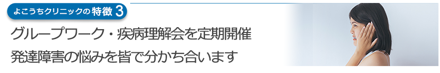 グループワーク・疾病理解会を定期開催　発達障害の悩みを皆で分かち合います