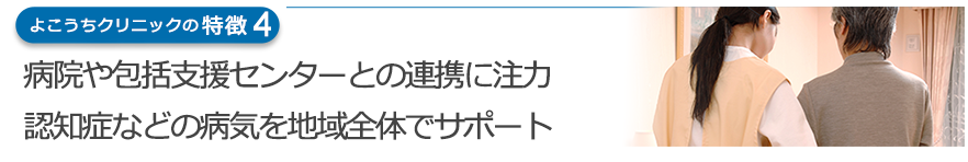 病院や包括支援センターとの連携に注力　認知症などの病気を地域全体でサポート