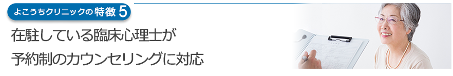 在駐している臨床心理士による予約制のカウンセリングに対応