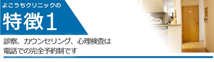 診察、カウンセリング、心理検査は電話での完全予約制です