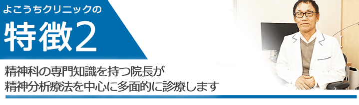 精神科の専門知識を持つ院長が　精神分析療法を中心に多面的に診療します