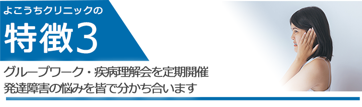 グループワーク・疾病理解会を定期開催　発達障害の悩みを皆で分かち合います