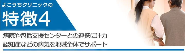 病院や包括支援センターとの連携に注力　認知症などの病気を地域全体でサポート