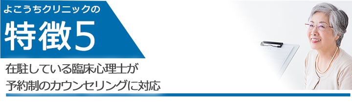 在駐している臨床心理士による予約制のカウンセリングに対応